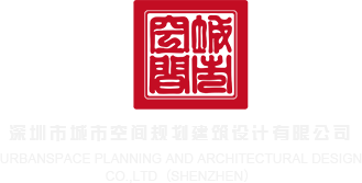 裸体骚逼网站深圳市城市空间规划建筑设计有限公司
